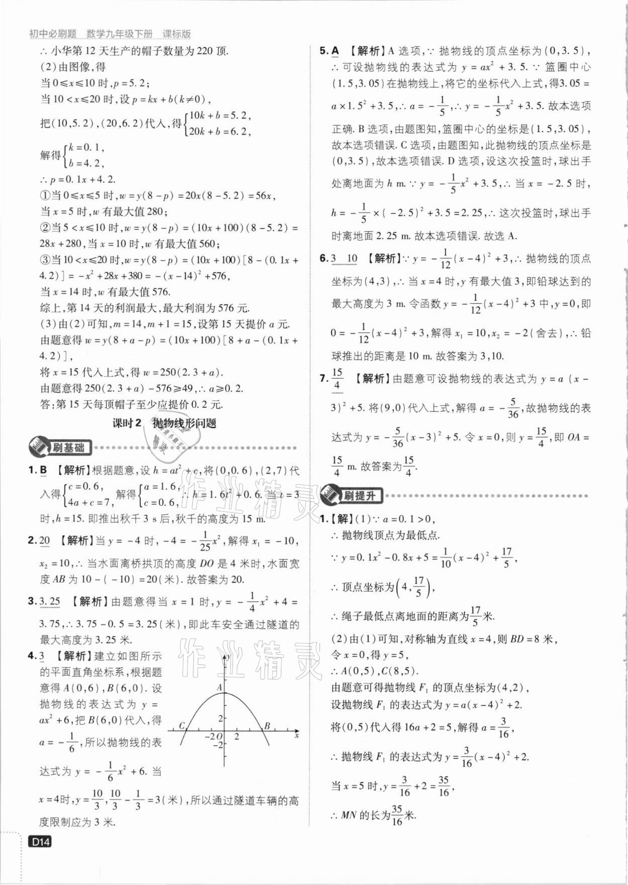 2021年初中必刷題九年級(jí)數(shù)學(xué)下冊(cè)江蘇版 參考答案第14頁(yè)