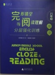 2020年藍(lán)皮系列完形填空與閱讀理解分層強(qiáng)化訓(xùn)練八年級(jí)英語(yǔ)