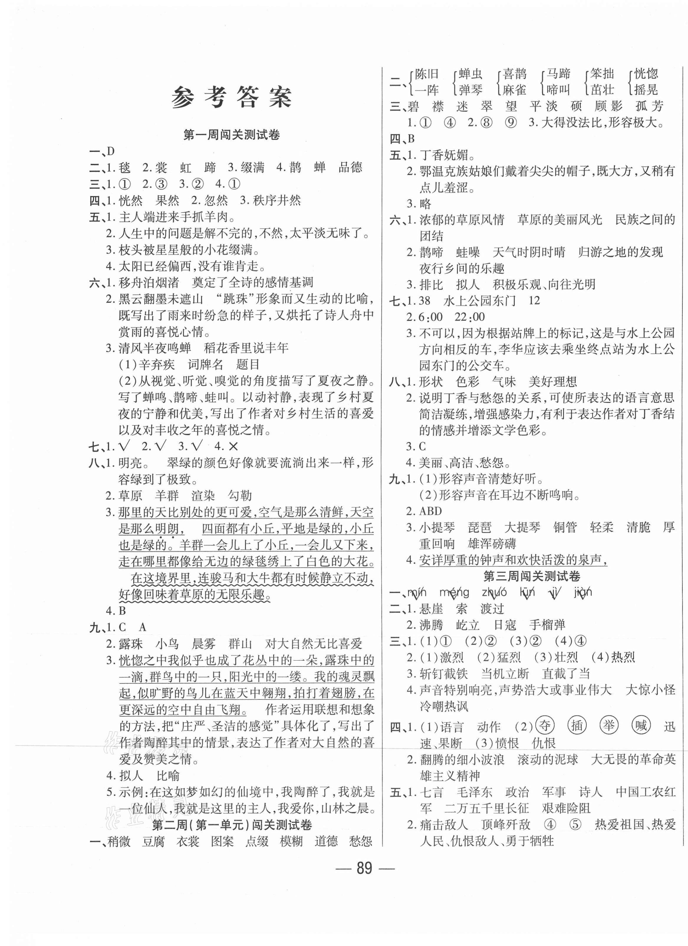 2020年單元優(yōu)化練考卷六年級(jí)語文上冊(cè)人教版 參考答案第1頁(yè)