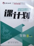 2020年全優(yōu)點(diǎn)練課計(jì)劃八年級生物上冊人教版