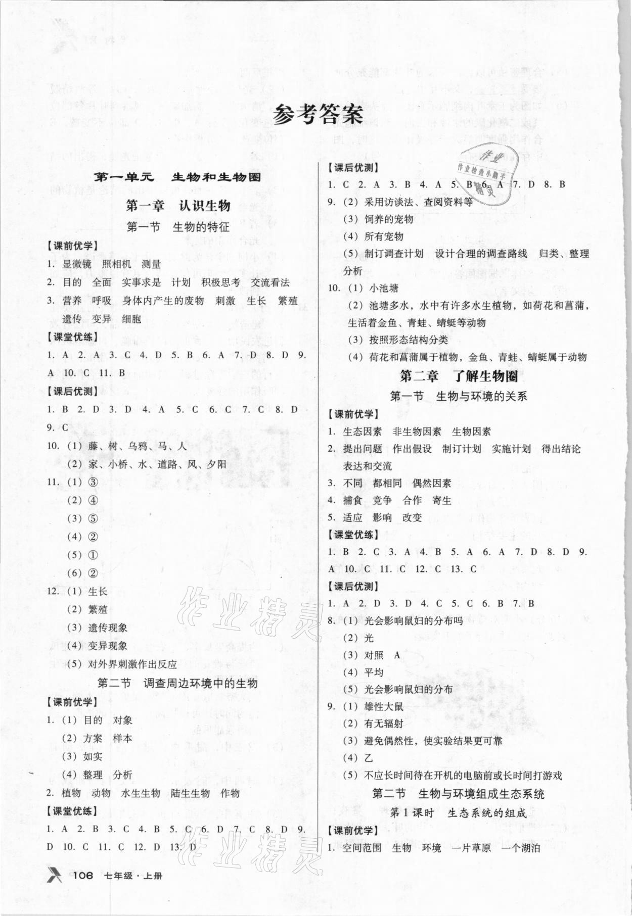 2020年全优点练课计划七年级生物上册人教版 参考答案第1页