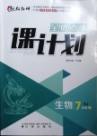 2020年全优点练课计划七年级生物上册人教版