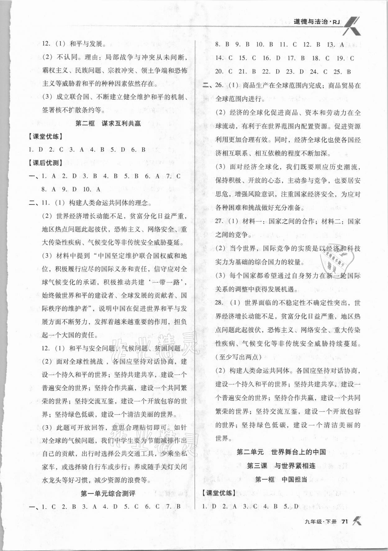 2021年全優(yōu)點(diǎn)練課計劃九年級道德與法治下冊人教版 參考答案第2頁