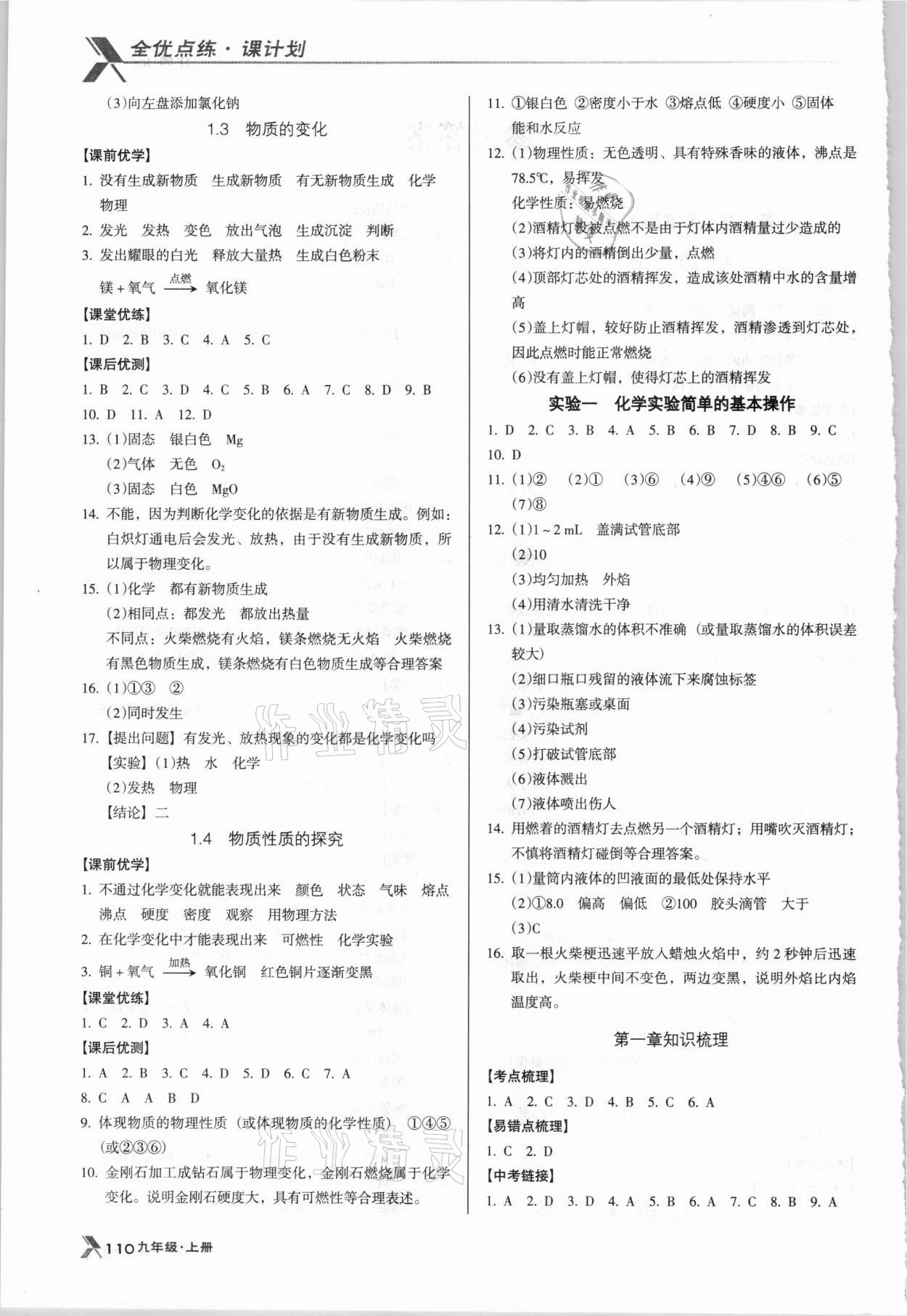 2020年全优点练课计划九年级化学上册科粤版 参考答案第2页