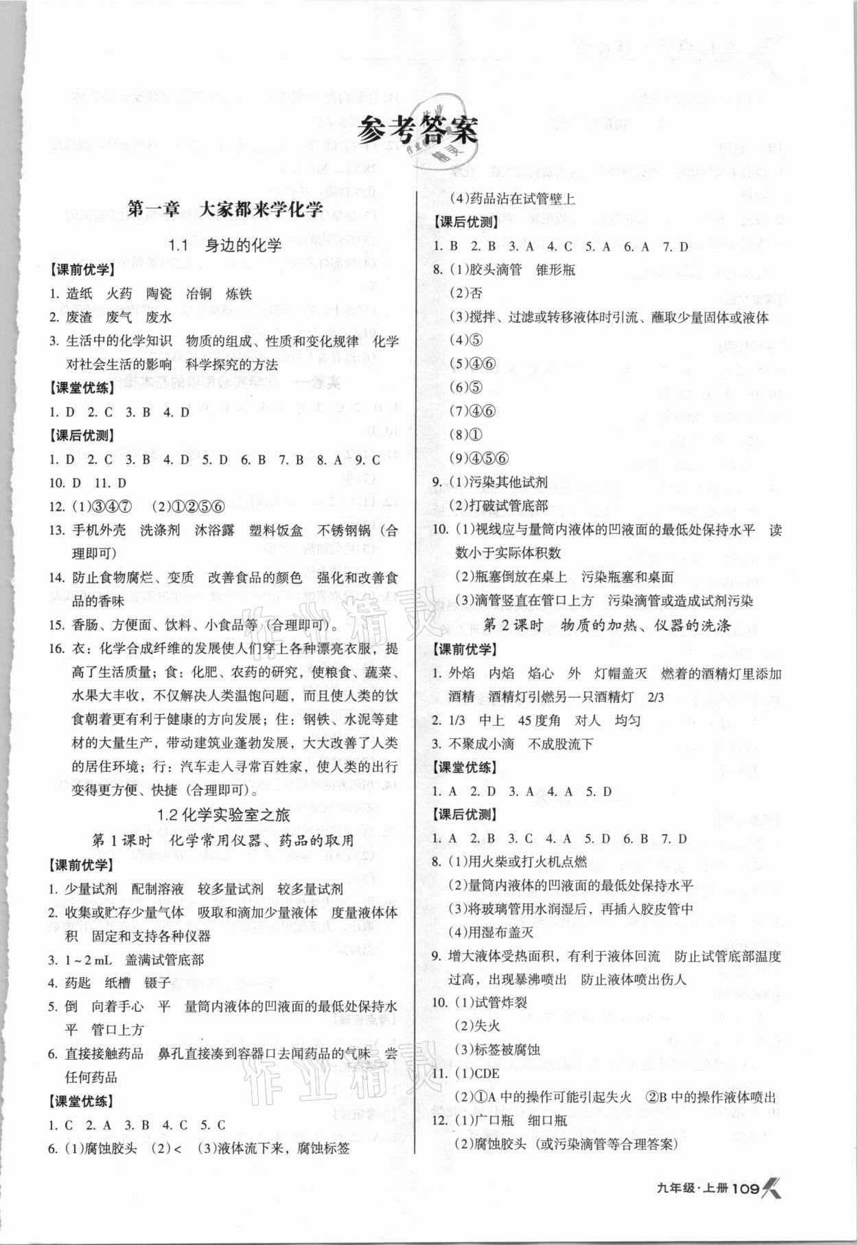 2020年全优点练课计划九年级化学上册科粤版 参考答案第1页