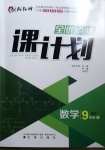 2021年全優(yōu)點練課計劃九年級數(shù)學(xué)下冊人教版