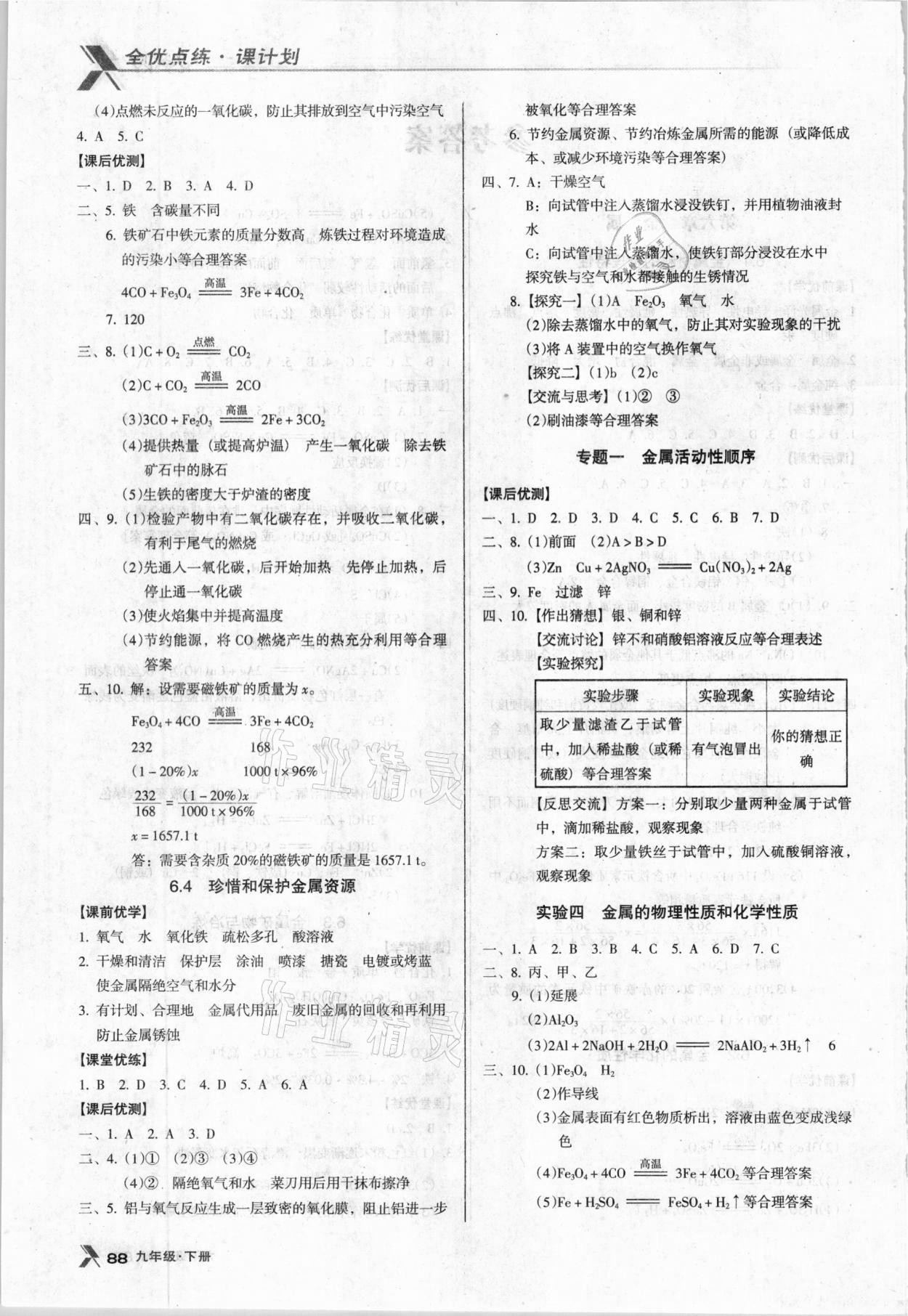 2021年全優(yōu)點練課計劃九年級化學下冊科粵版 參考答案第2頁