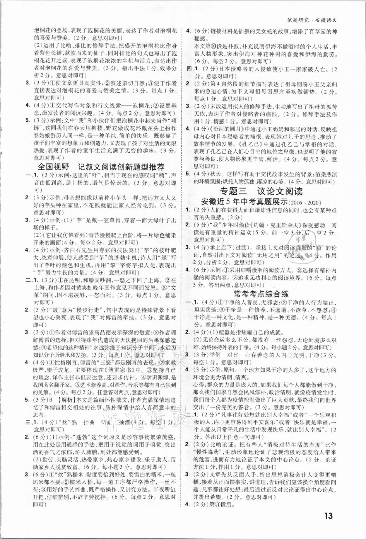 2021年萬(wàn)唯中考試題研究語(yǔ)文安徽專版 參考答案第12頁(yè)