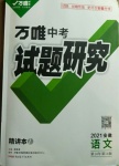 2021年万唯中考试题研究语文安徽专版