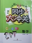 2020年同步大沖關四年級數(shù)學上冊人教版