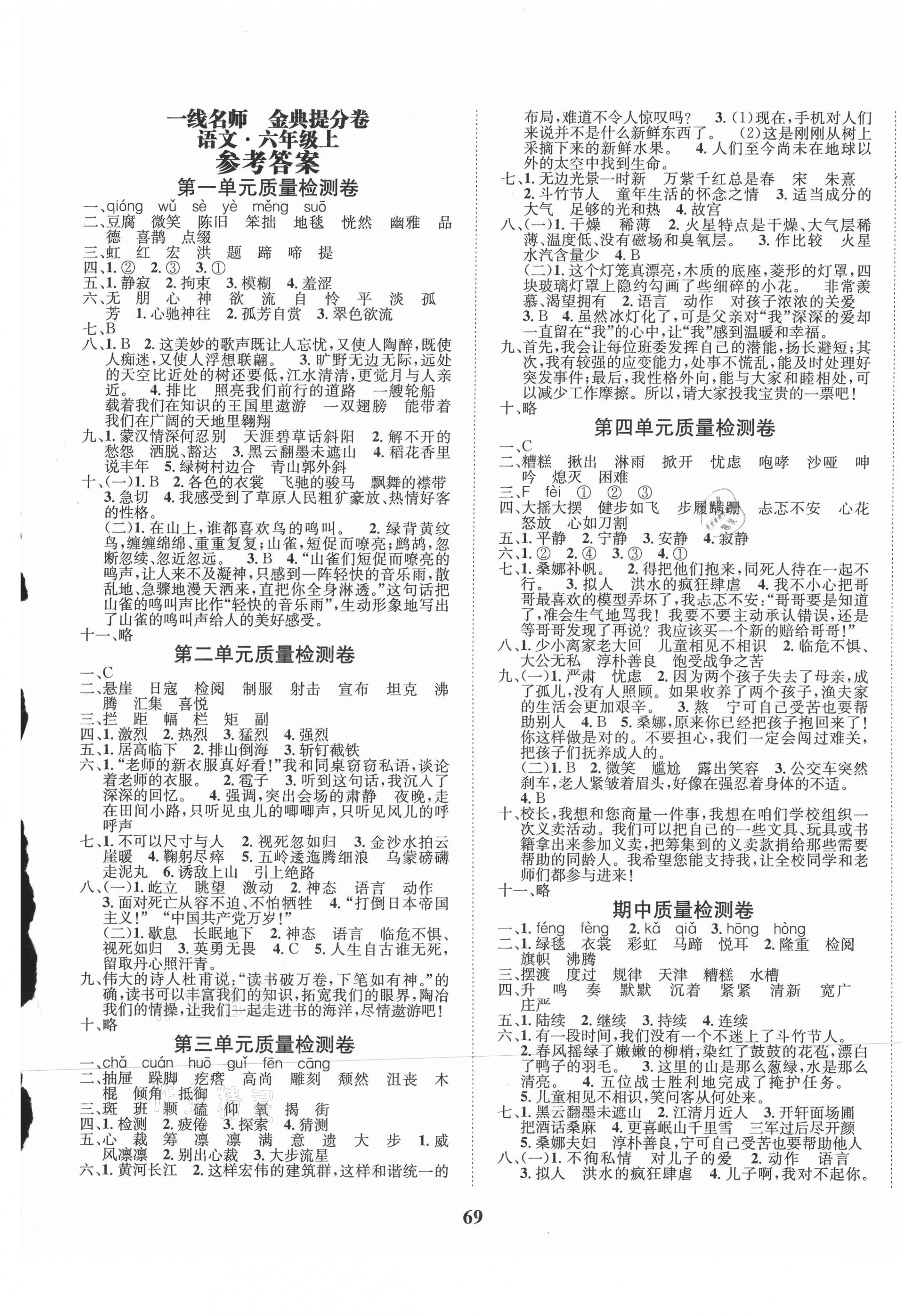 2020年一線名師金典提分卷六年級(jí)語文上冊(cè)人教版 第1頁