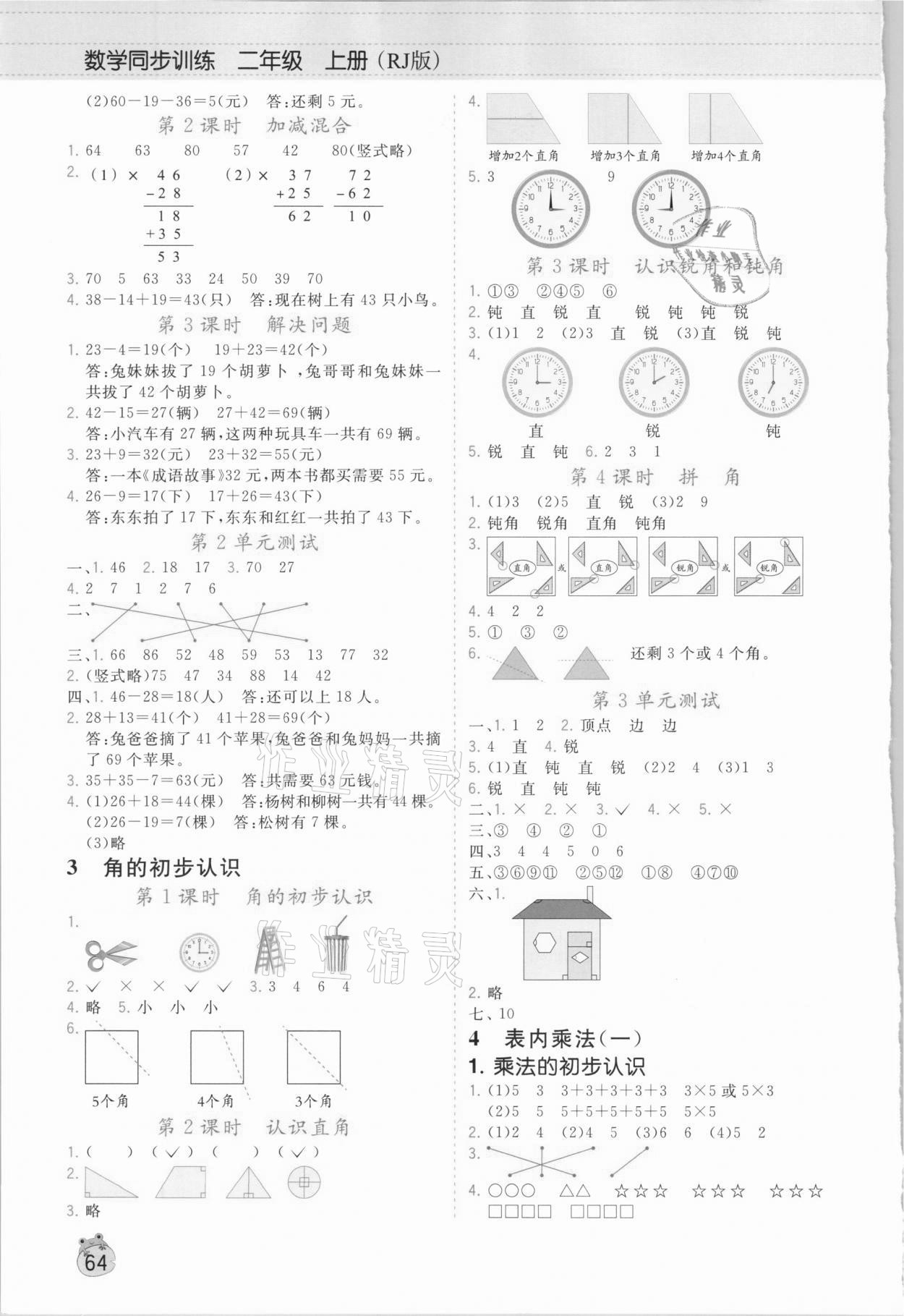 2020年樂學熊同步訓練二年級數(shù)學上冊人教版 第2頁