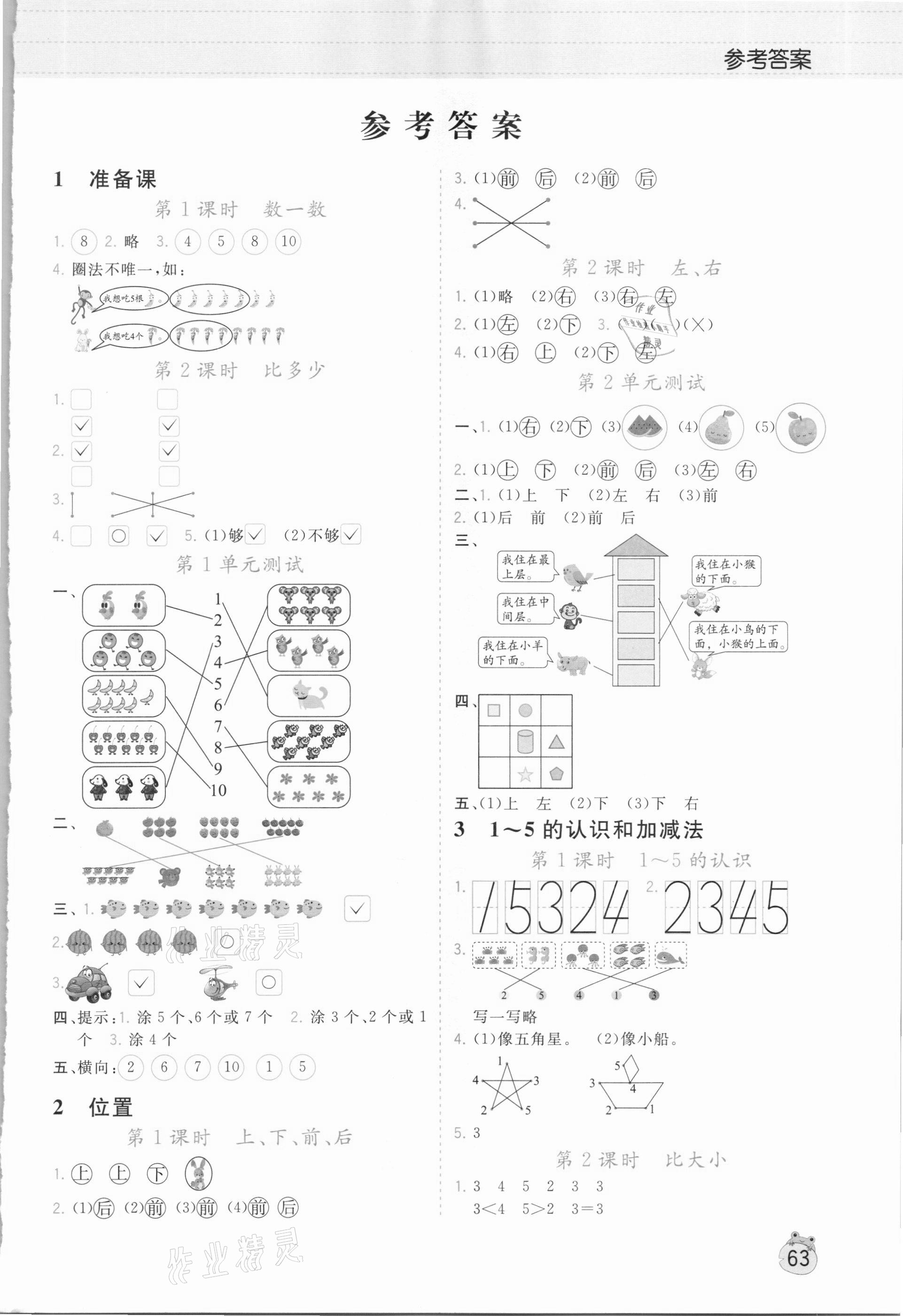 2020年樂(lè)學(xué)熊同步訓(xùn)練一年級(jí)數(shù)學(xué)上冊(cè)人教版 第1頁(yè)