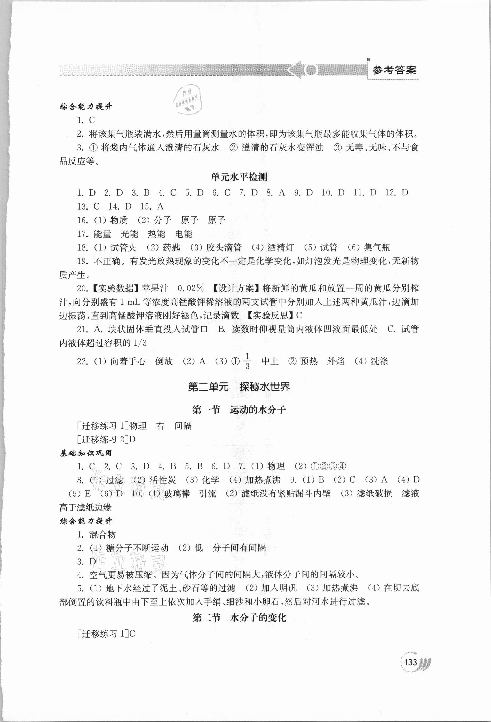 2020年初中基礎(chǔ)訓(xùn)練九年級(jí)化學(xué)上冊(cè)魯教版山東教育出版社 參考答案第2頁(yè)