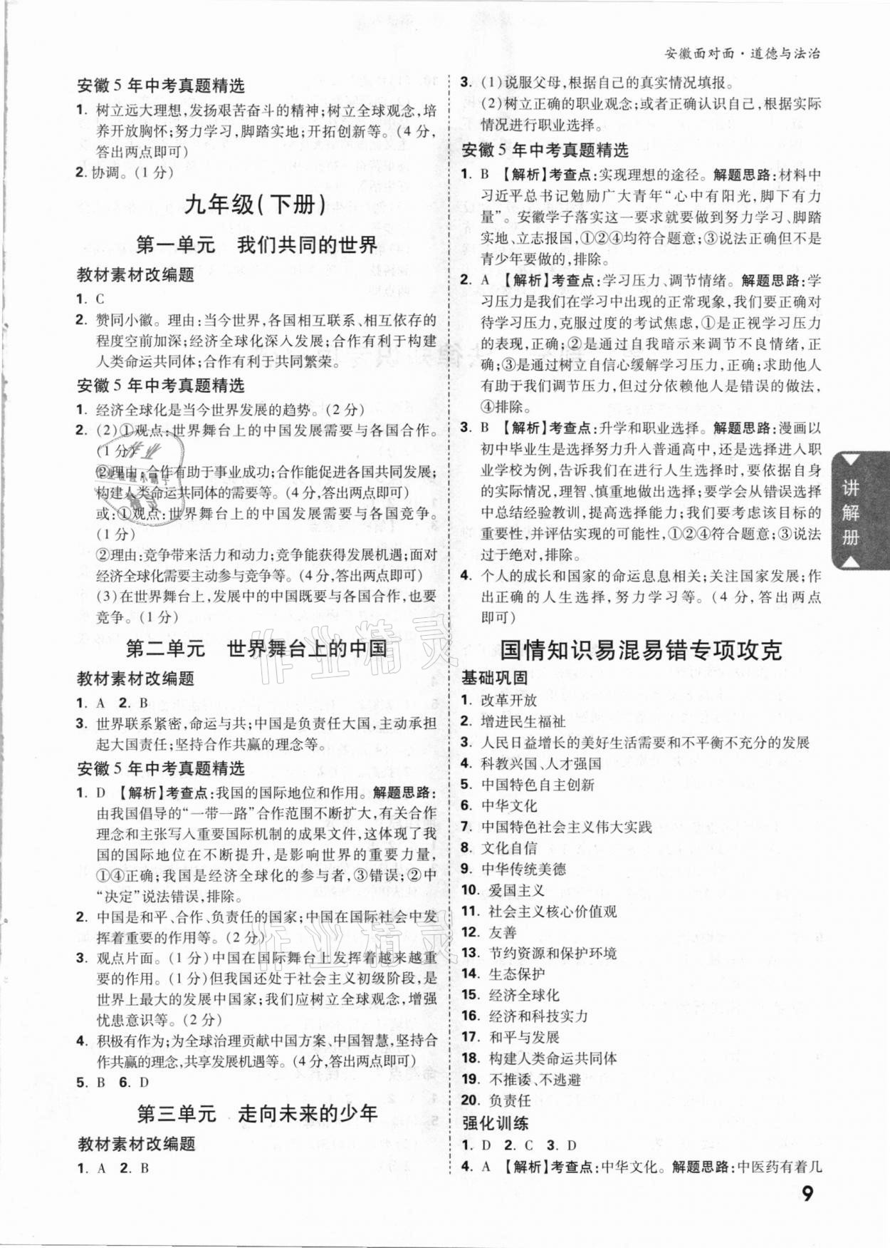 2021年安徽中考面對(duì)面道德與法治 參考答案第8頁(yè)