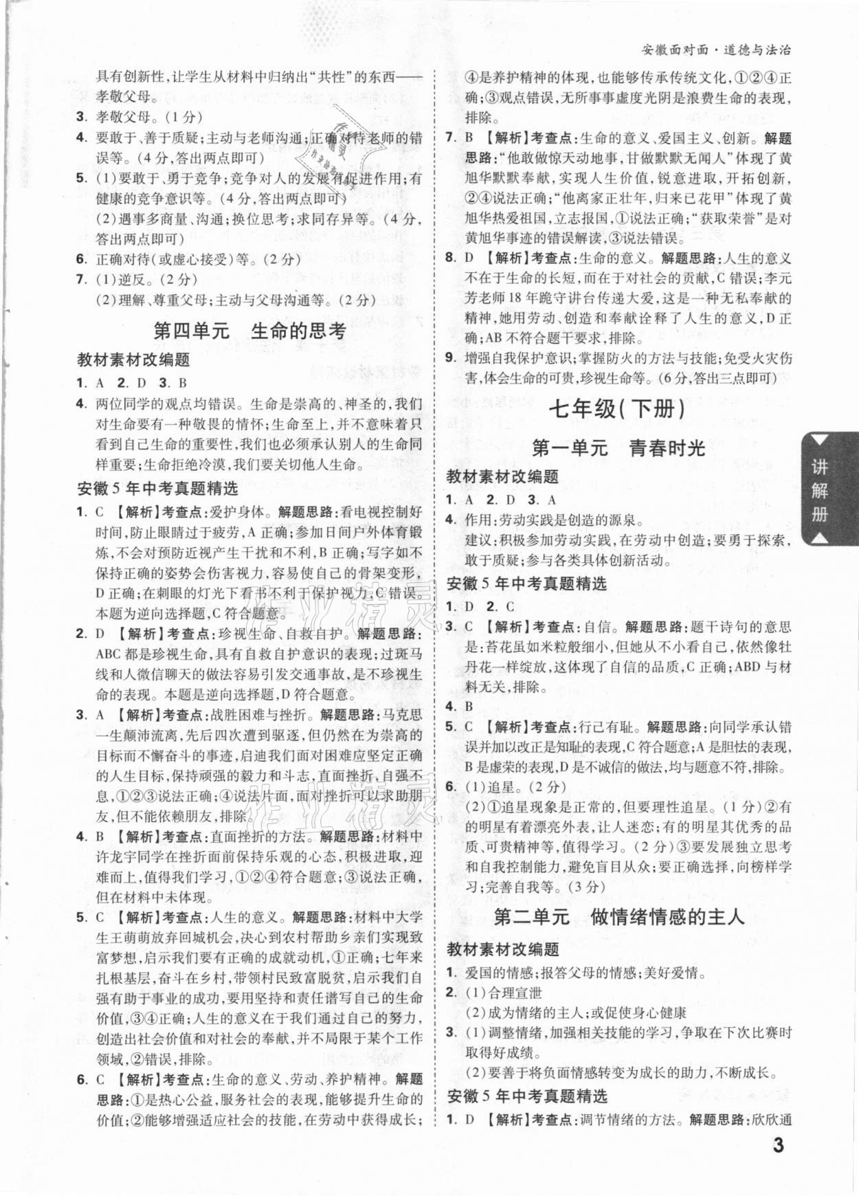 2021年安徽中考面對(duì)面道德與法治 參考答案第2頁(yè)