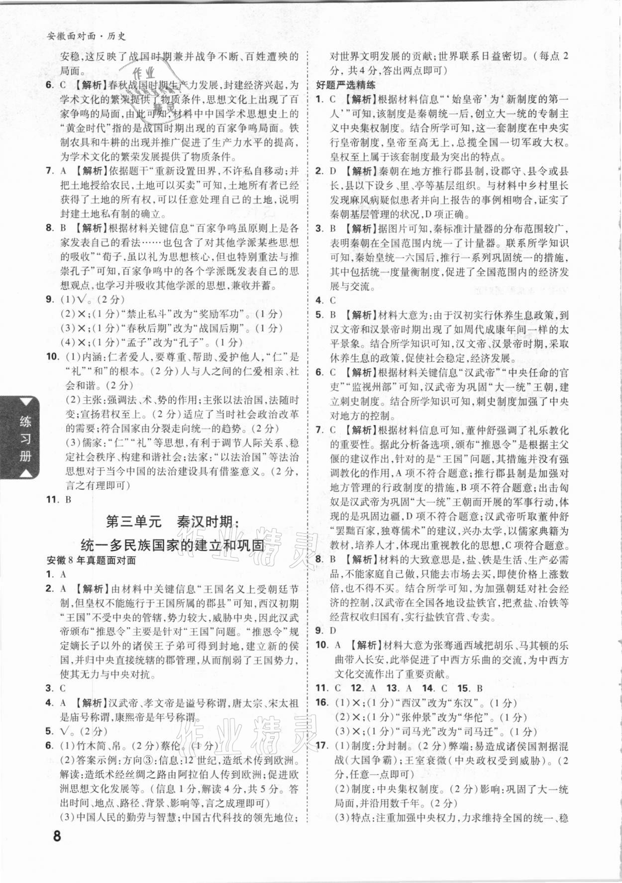 2021年安徽中考面對(duì)面歷史 參考答案第7頁(yè)