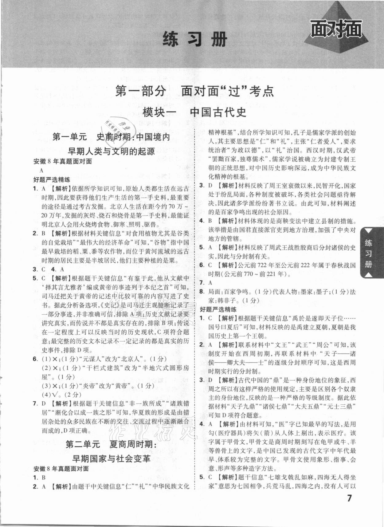 2021年安徽中考面对面历史 参考答案第6页