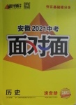 2021年安徽中考面对面历史