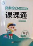 2020年亮點(diǎn)給力全解精練課課通六年級數(shù)學(xué)上冊蘇教版