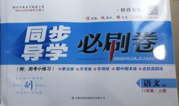 2020年同步導學必刷卷八年級語文上冊人教版陜西專版
