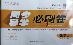 2020年同步導學必刷卷七年級數學上冊人教版