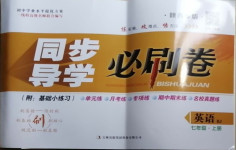 2020年同步導學必刷卷七年級英語上冊人教版陜西專版