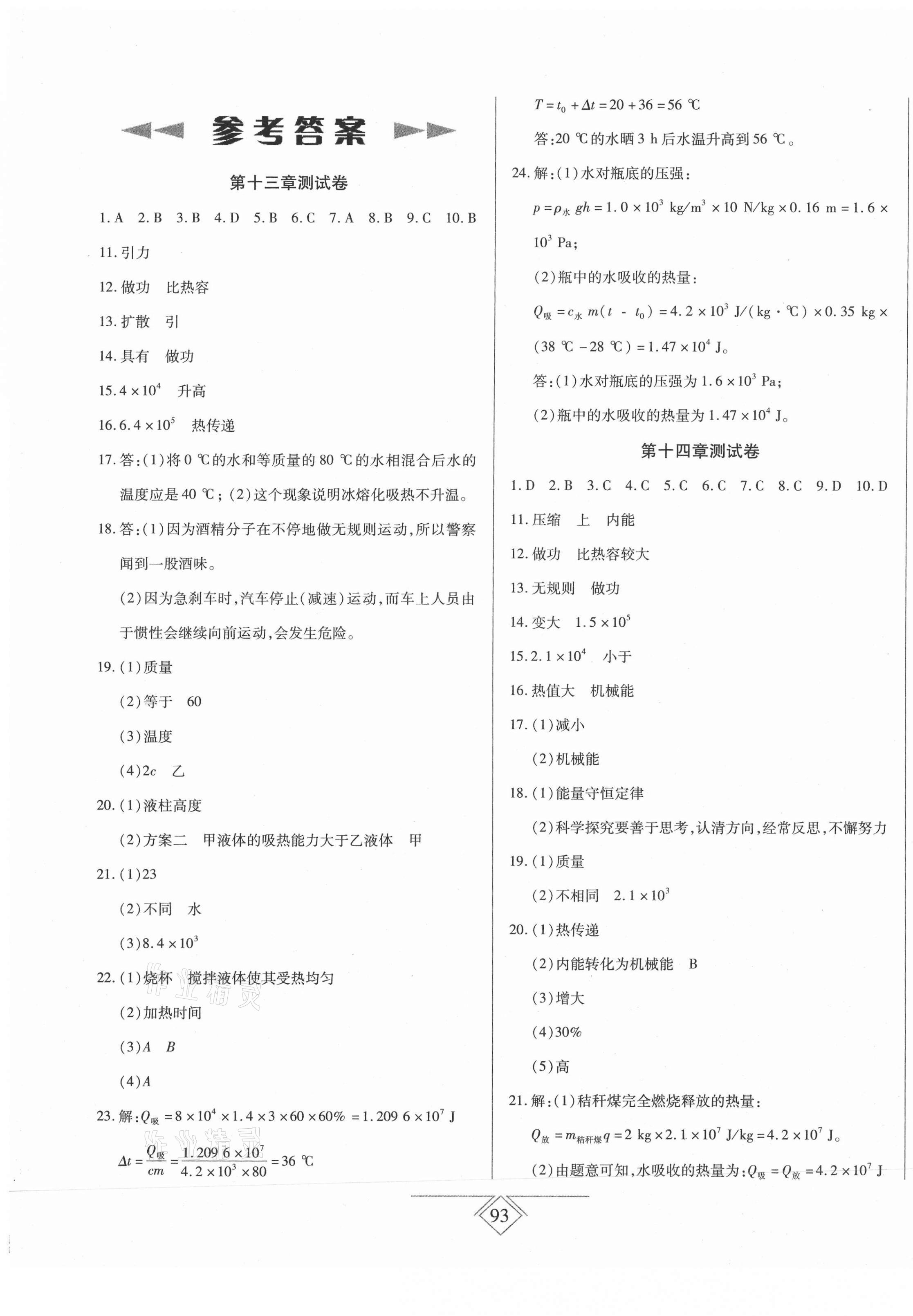 2020年同步導學必刷卷九年級物理全一冊人教版 第1頁