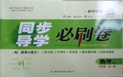 2020年同步導學必刷卷九年級物理全一冊人教版