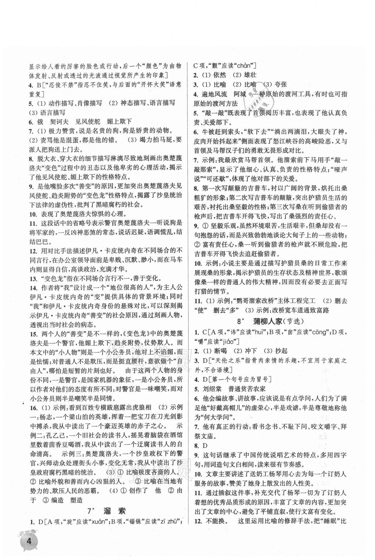 2021年通城學(xué)典課時(shí)作業(yè)本九年級語文下冊人教版 第4頁