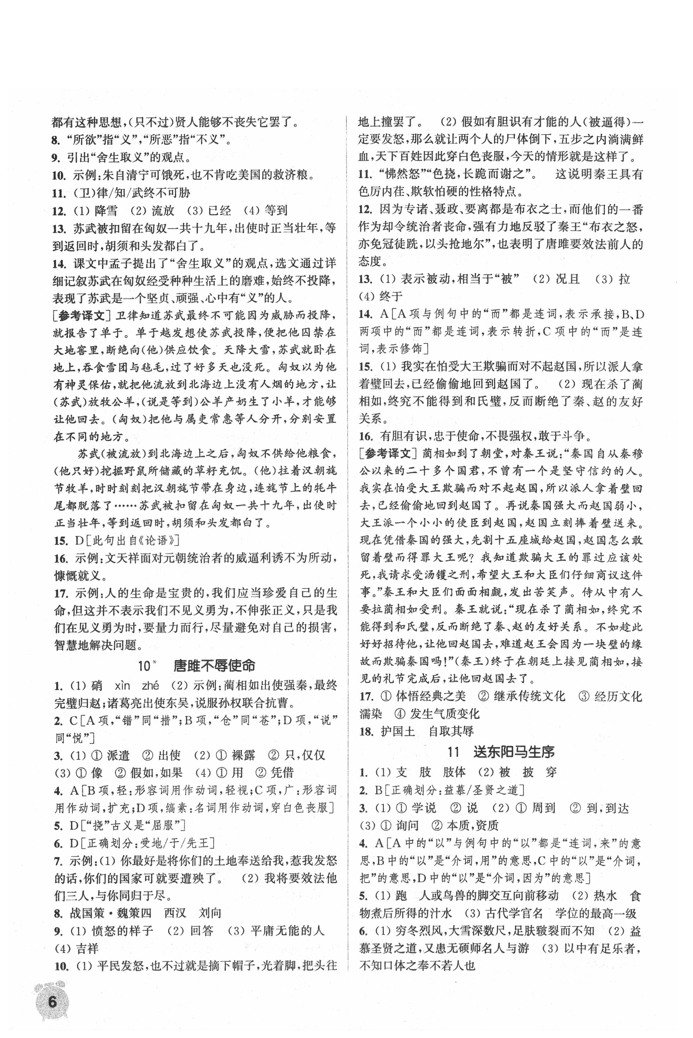 2021年通城學(xué)典課時作業(yè)本九年級語文下冊人教版 第6頁