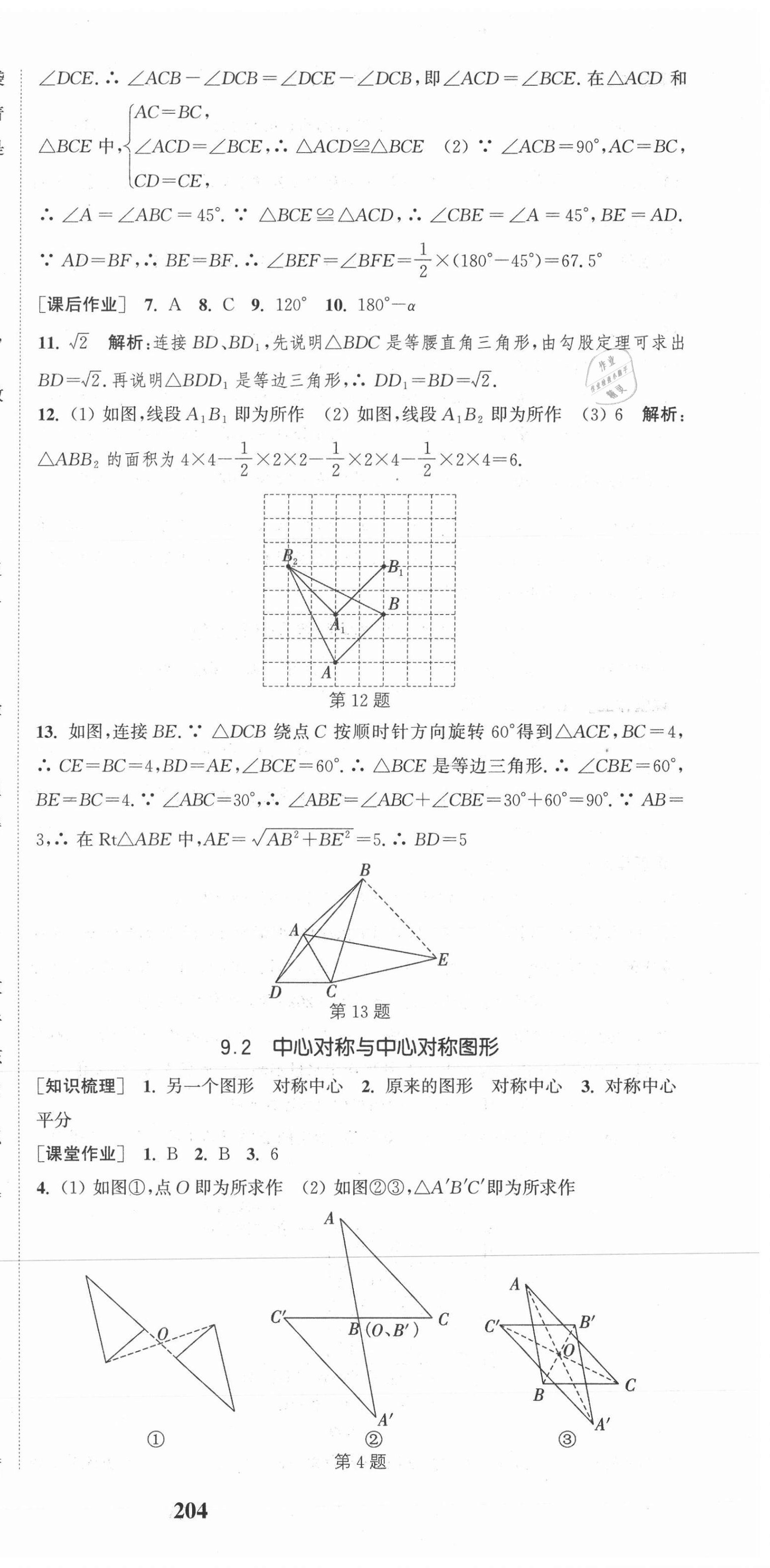 2021年通城學(xué)典課時作業(yè)本八年級數(shù)學(xué)下冊蘇科版江蘇專版 第9頁