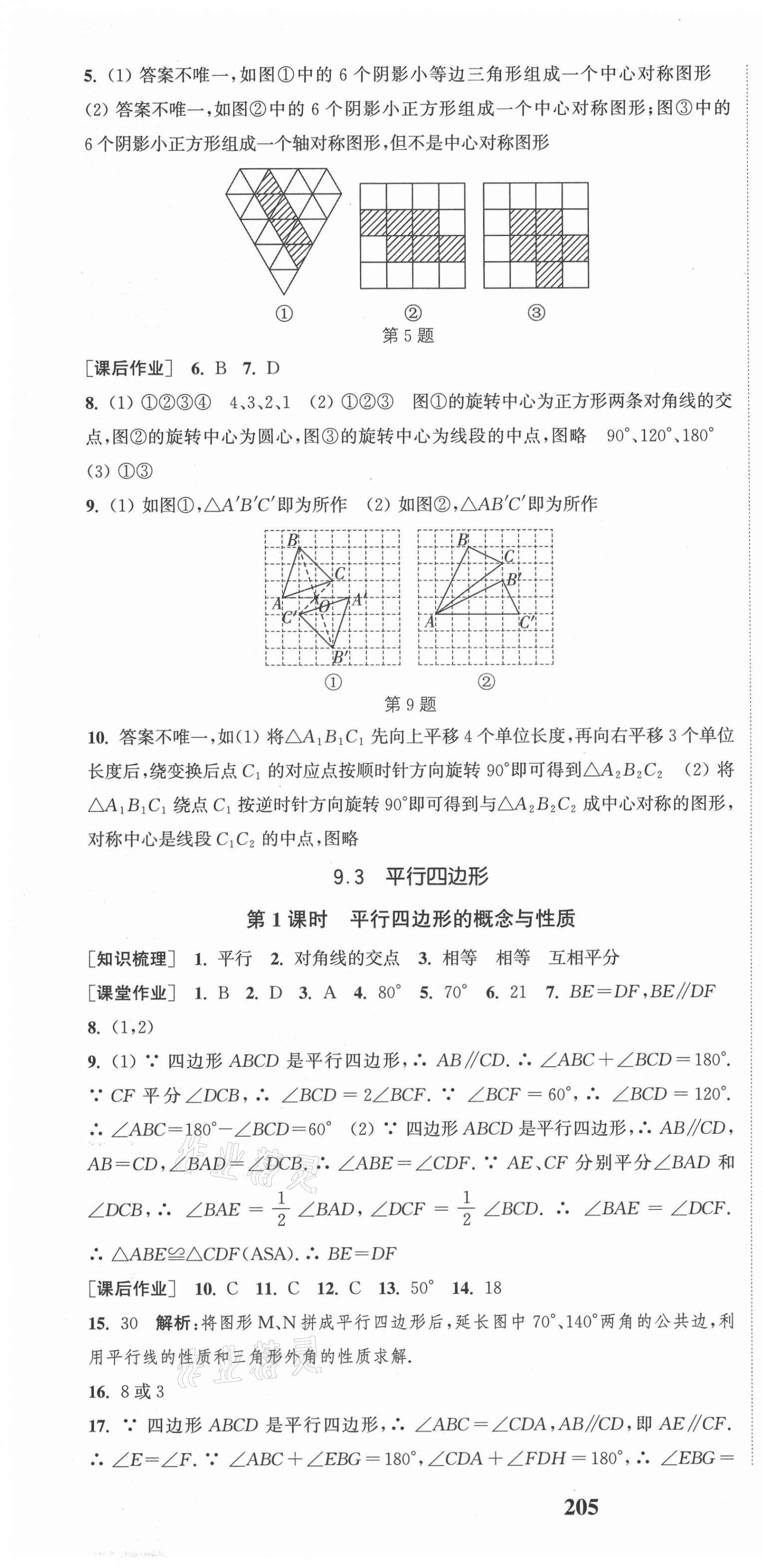 2021年通城學(xué)典課時作業(yè)本八年級數(shù)學(xué)下冊蘇科版江蘇專版 第10頁