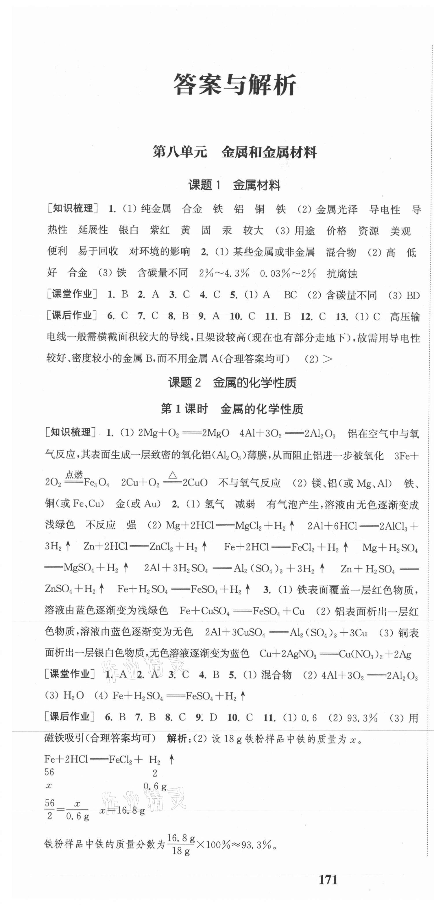 2021年通城學(xué)典課時(shí)作業(yè)本九年級(jí)化學(xué)下冊人教版江蘇專用 第1頁