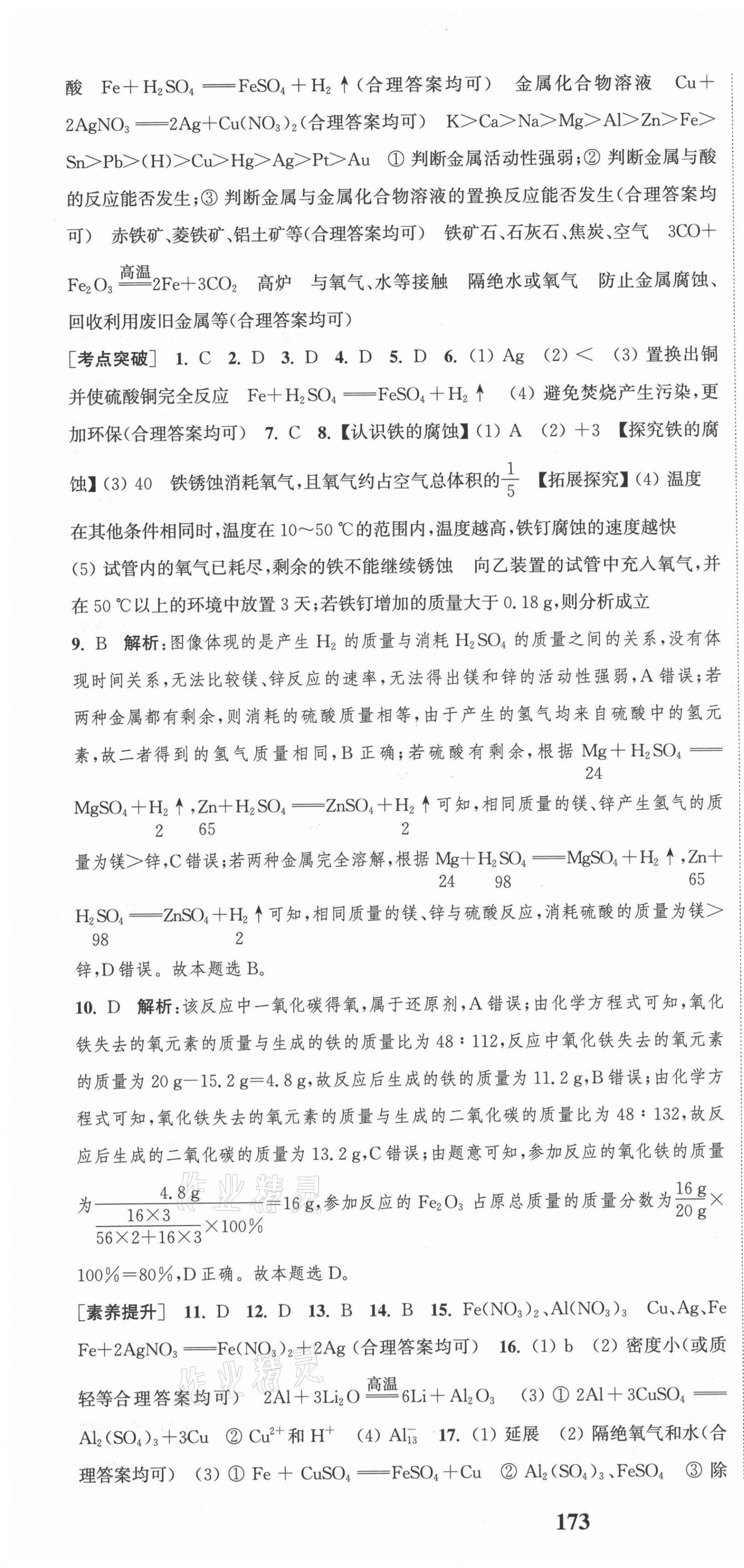 2021年通城學(xué)典課時作業(yè)本九年級化學(xué)下冊人教版江蘇專用 第4頁