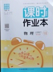 2021年通城學典課時作業(yè)本八年級物理下冊蘇科版江蘇專用