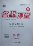 2021年名校課堂九年級歷史下冊人教版安徽專版