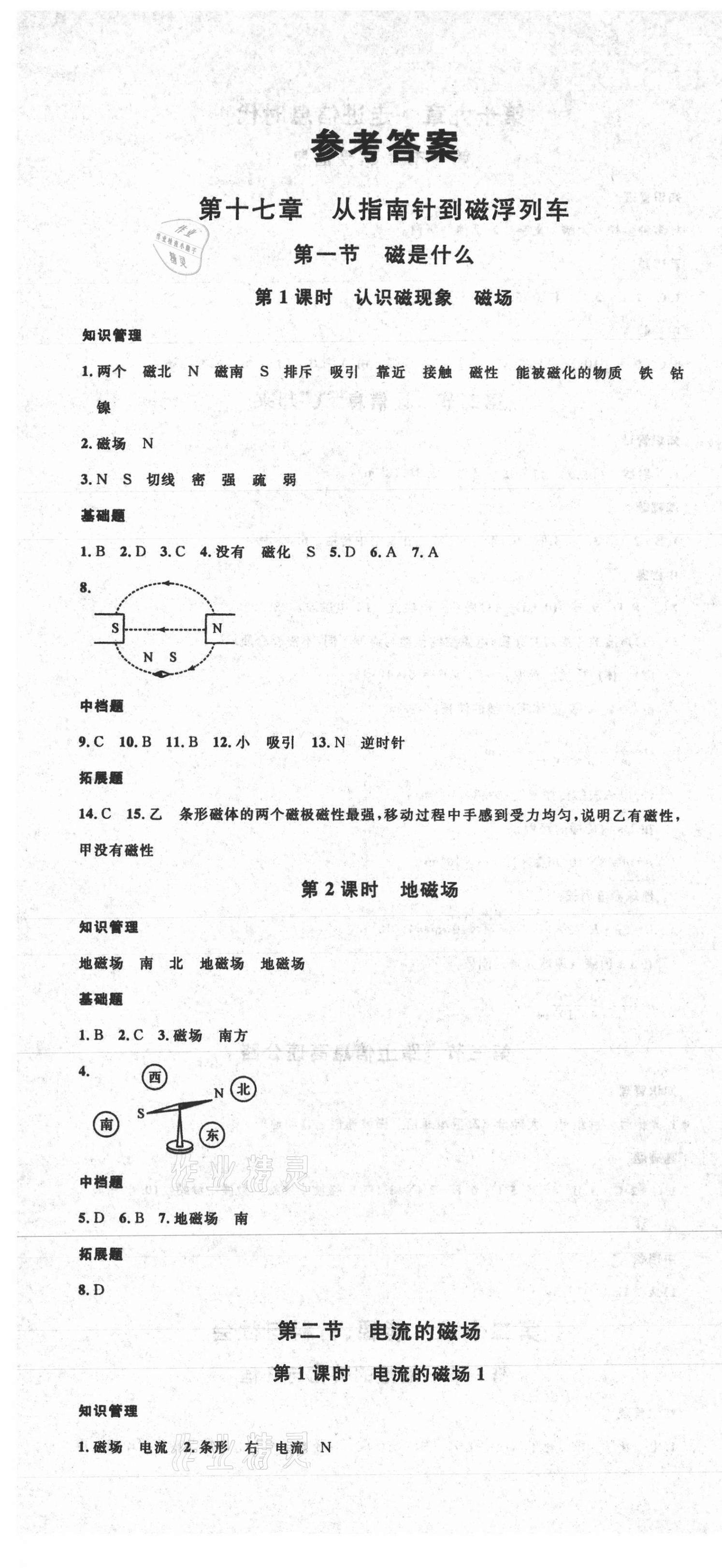 2021年名校課堂九年級物理下冊滬科版1安徽專版 第1頁