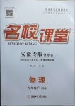 2021年名校課堂九年級物理下冊滬科版1安徽專版