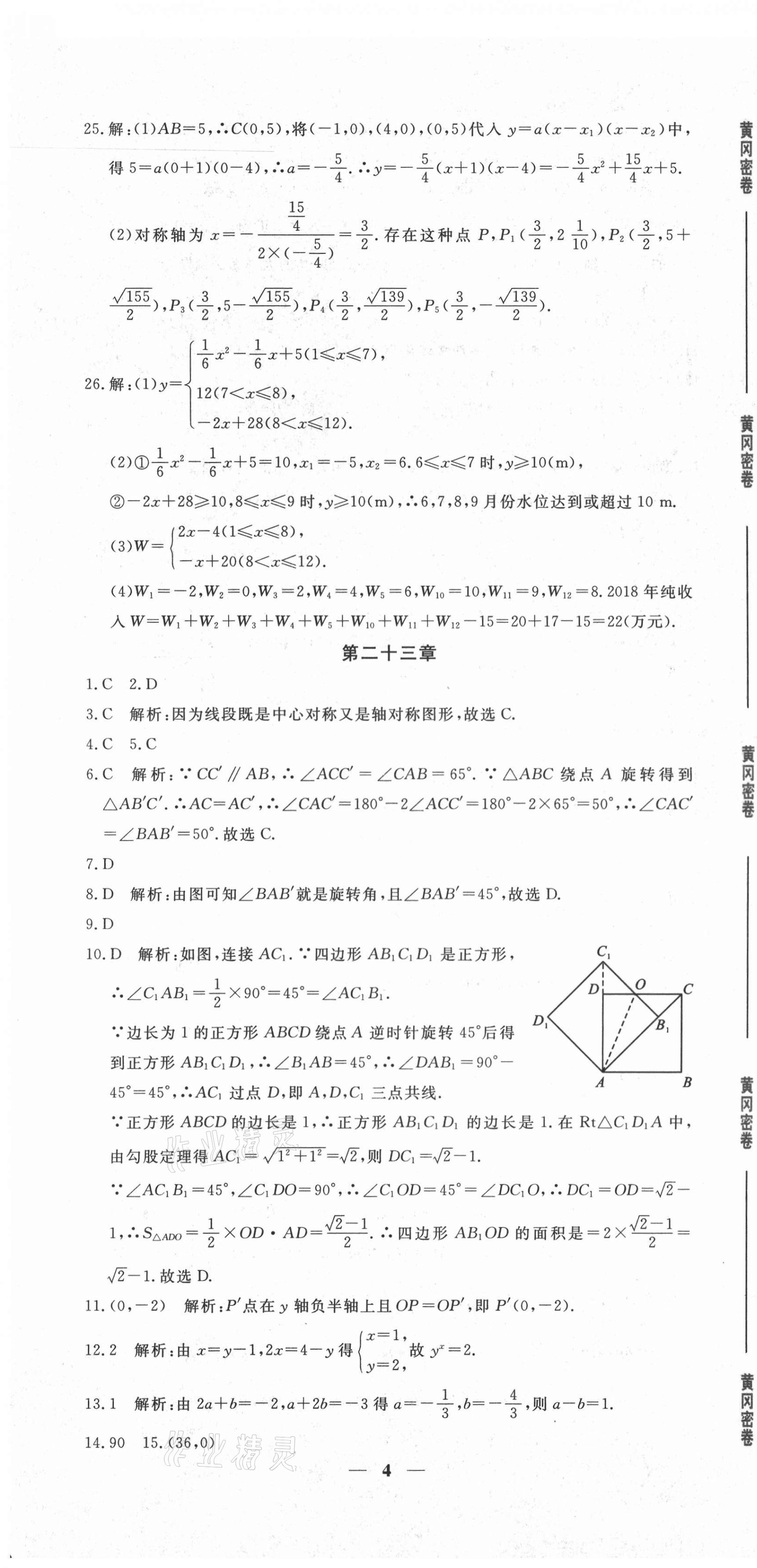 2020年黃岡密卷九年級數(shù)學全一冊人教版 第4頁