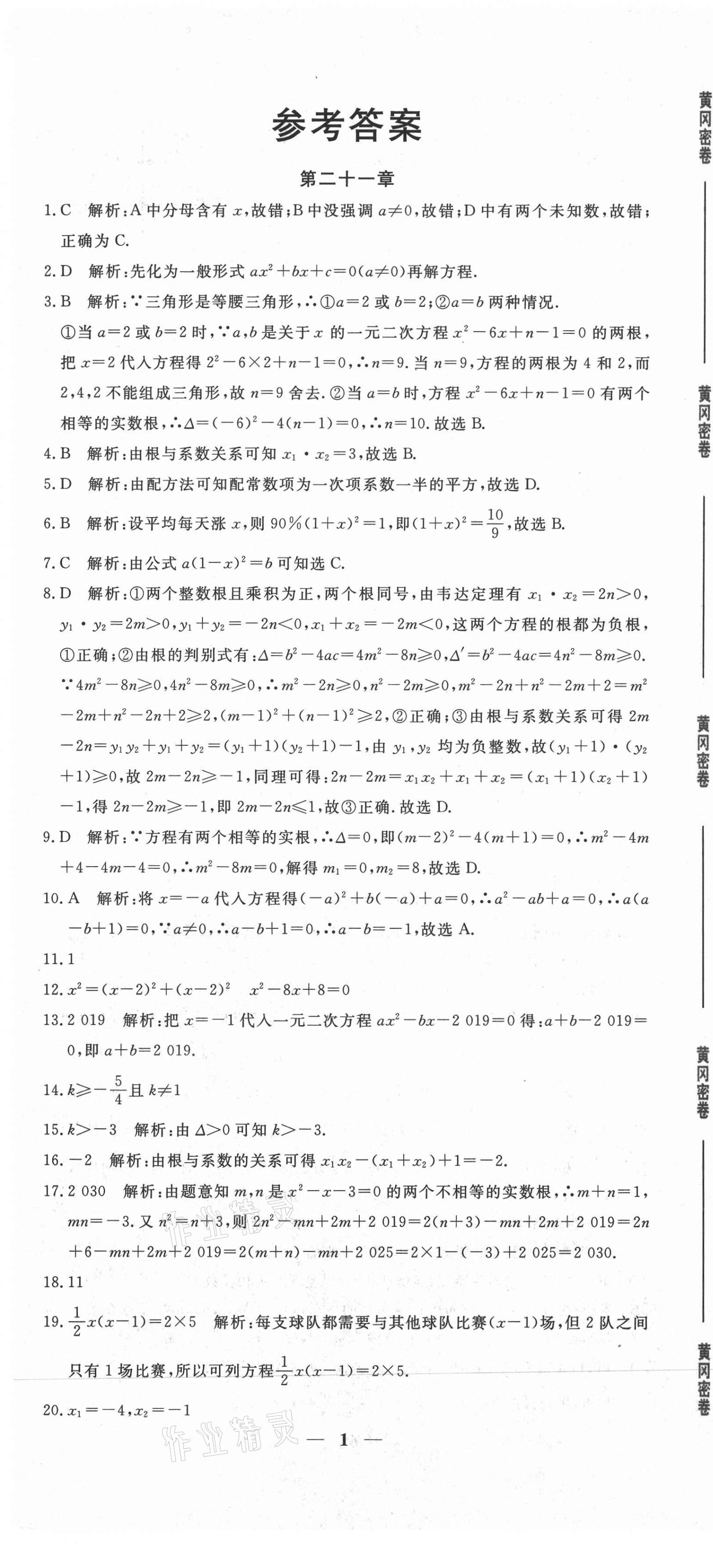 2020年黄冈密卷九年级数学全一册人教版 第1页