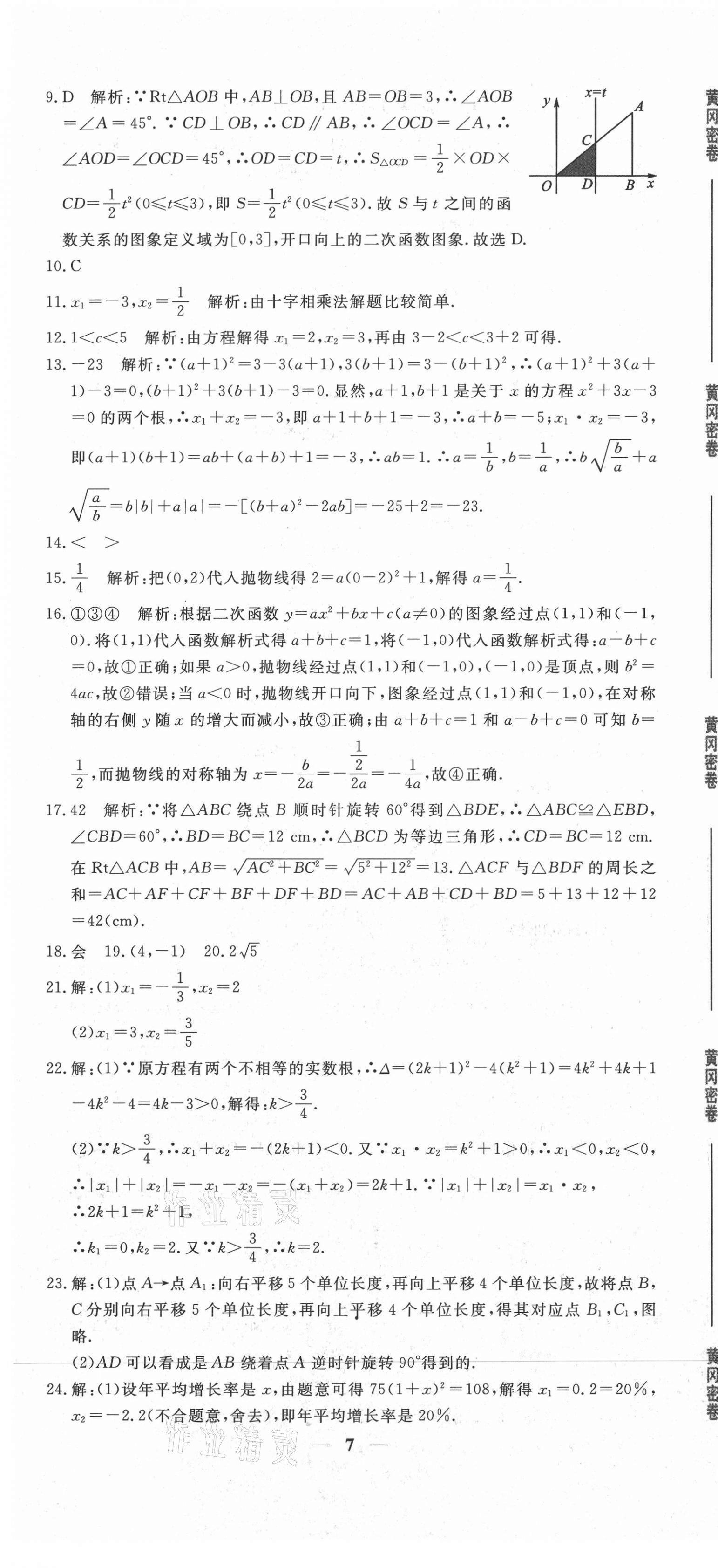 2020年黃岡密卷九年級(jí)數(shù)學(xué)全一冊(cè)人教版 第7頁(yè)