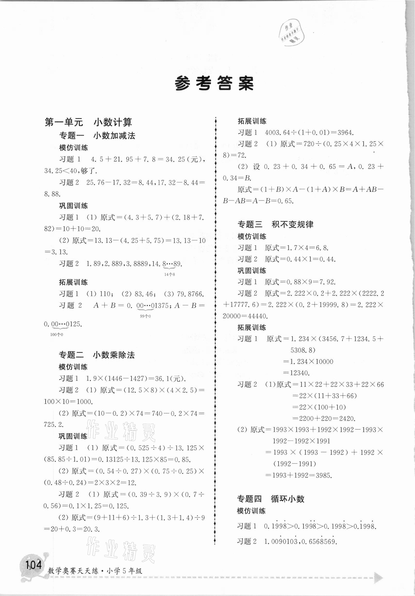 2020年数学奥赛天天练五年级 参考答案第1页