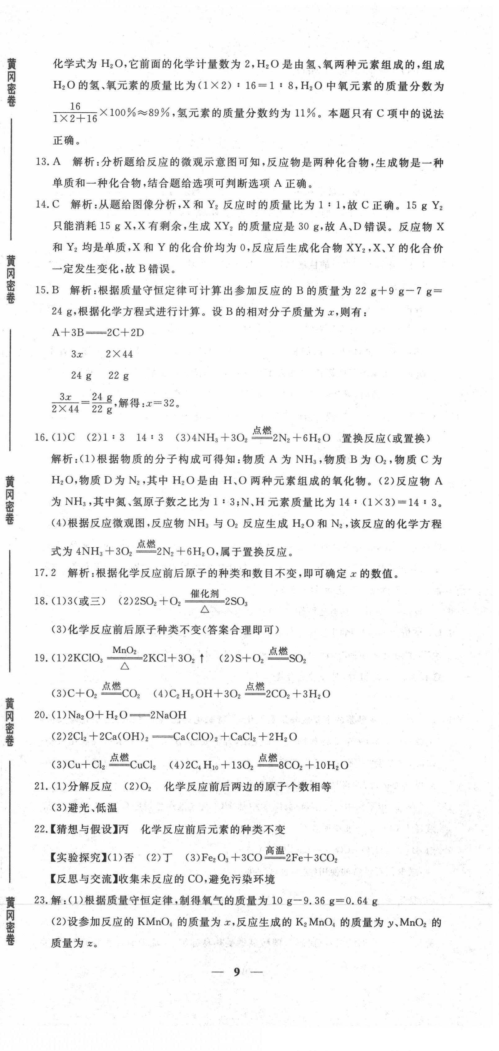 2020年黄冈密卷九年级化学全一册人教版 第9页