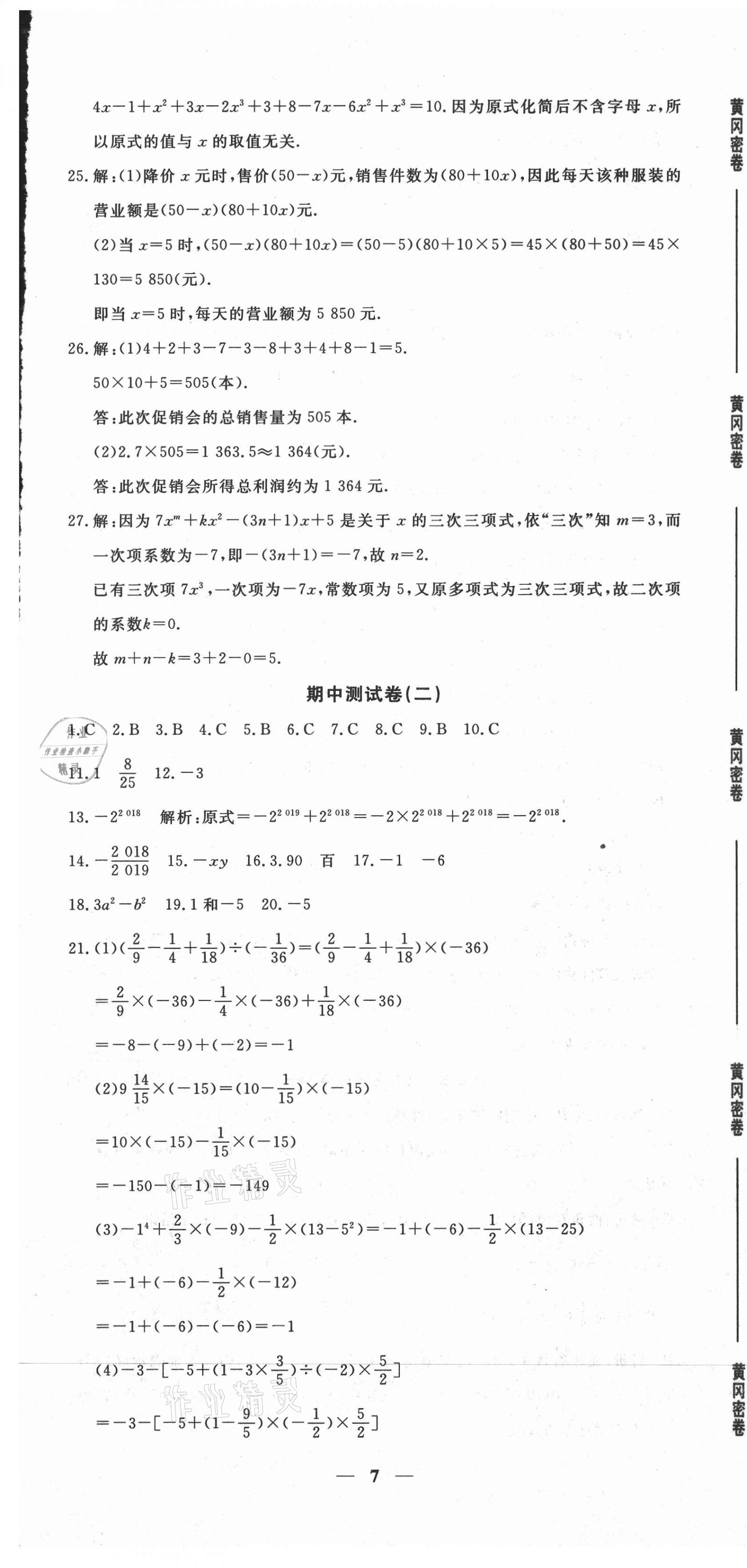 2020年黃岡密卷七年級數(shù)學(xué)上冊人教版 第7頁