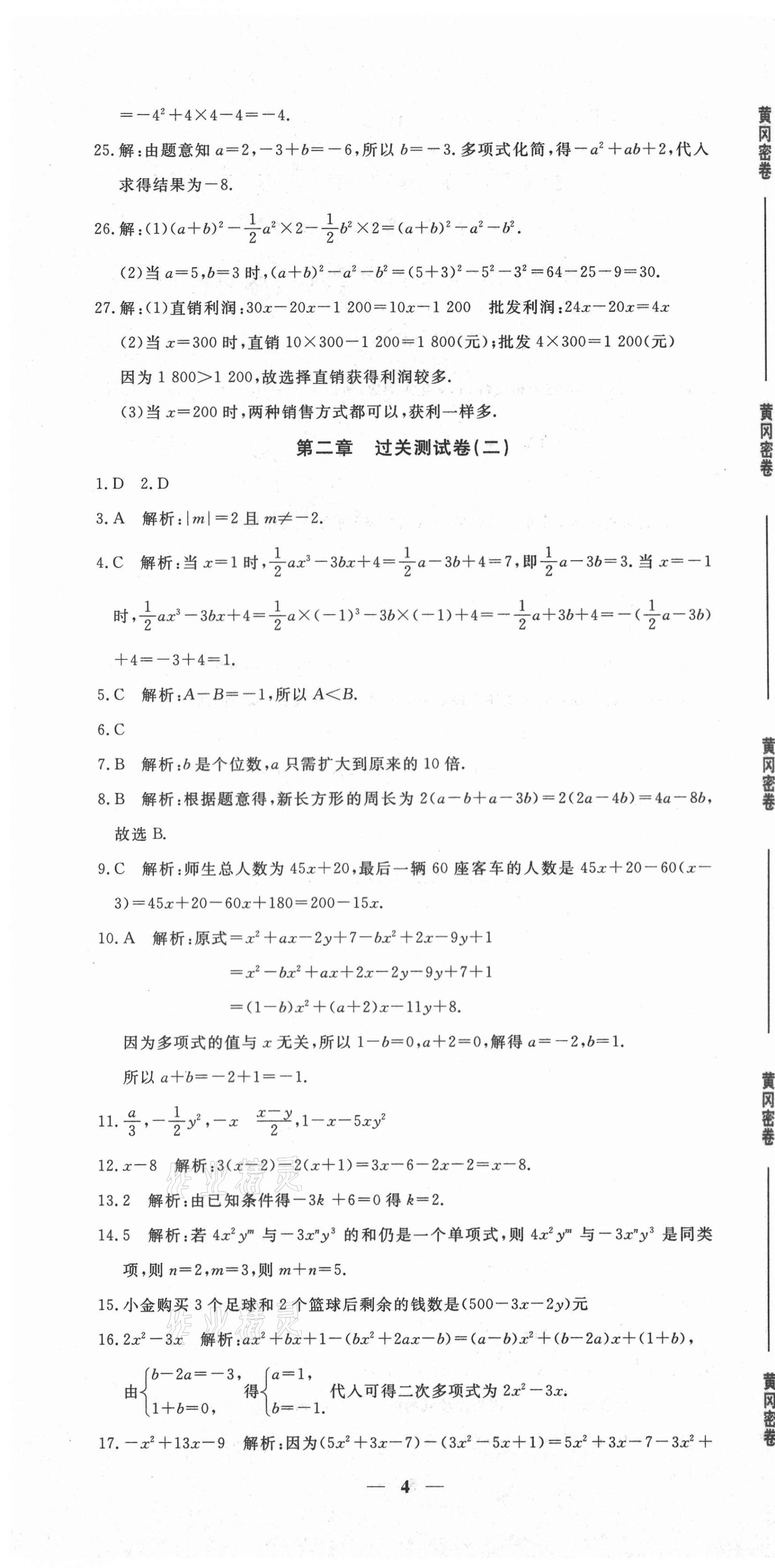 2020年黃岡密卷七年級數(shù)學上冊人教版 第4頁