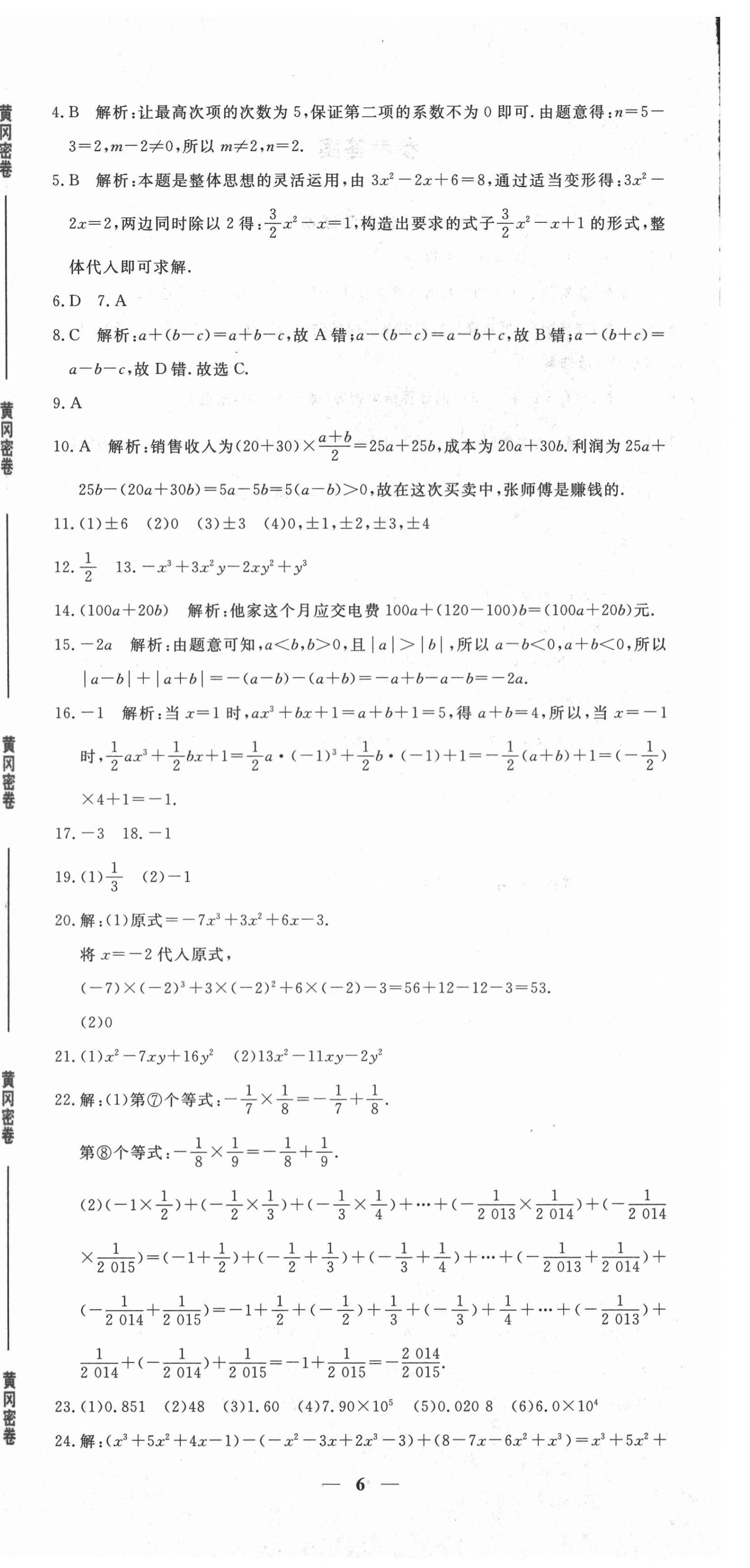 2020年黃岡密卷七年級數(shù)學(xué)上冊人教版 第6頁