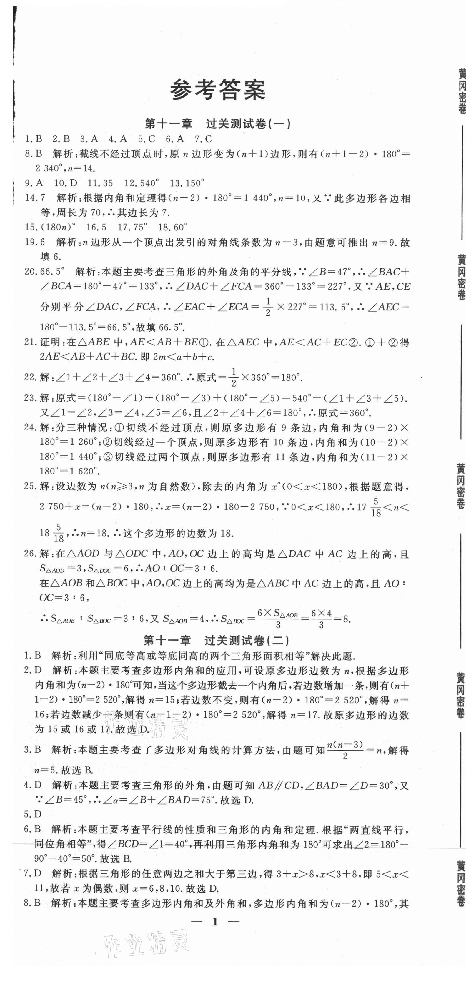 2020年黃岡密卷八年級(jí)數(shù)學(xué)上冊(cè)人教版 第1頁(yè)