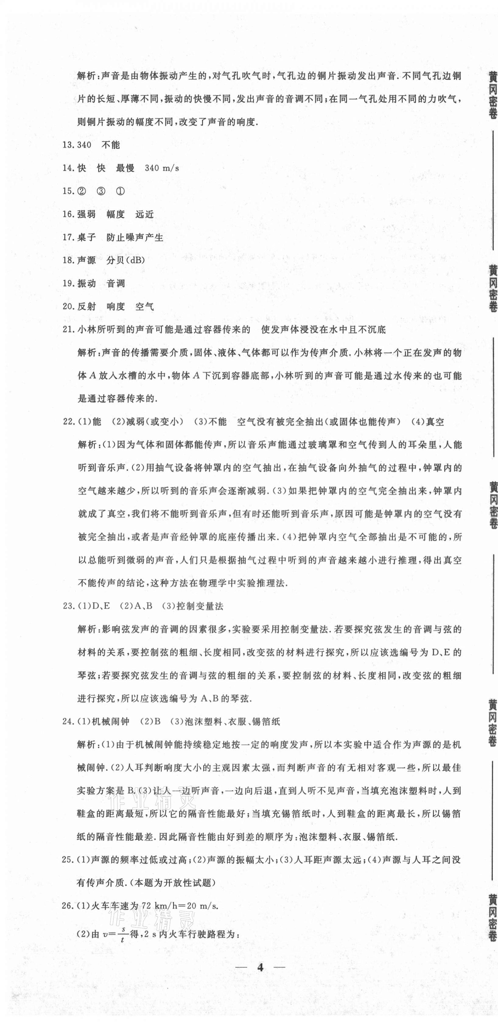 2020年黄冈密卷八年级物理上册人教版 第4页