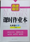 2021年南通小題課時(shí)作業(yè)本九年級(jí)化學(xué)下冊(cè)人教版